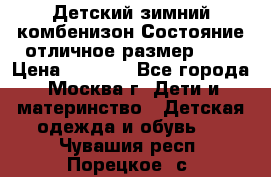 Детский зимний комбенизон!Состояние отличное,размер 92. › Цена ­ 3 000 - Все города, Москва г. Дети и материнство » Детская одежда и обувь   . Чувашия респ.,Порецкое. с.